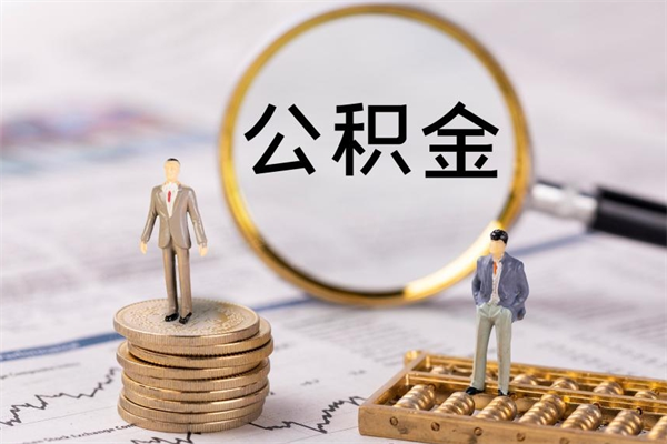 扬中住房公积金封存怎么取（公积金封存要怎么取）