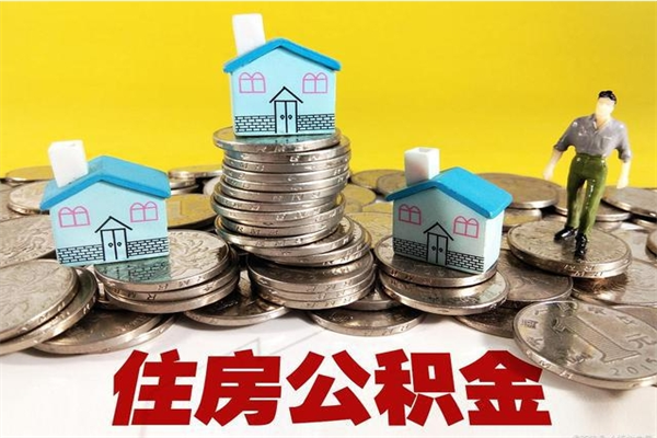 扬中辞职了公积金怎么取（我辞职了住房公积金怎么取出来）