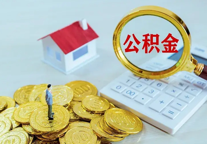 扬中离职后住房公积金怎么全部取出来（离职后公积金怎么取?）