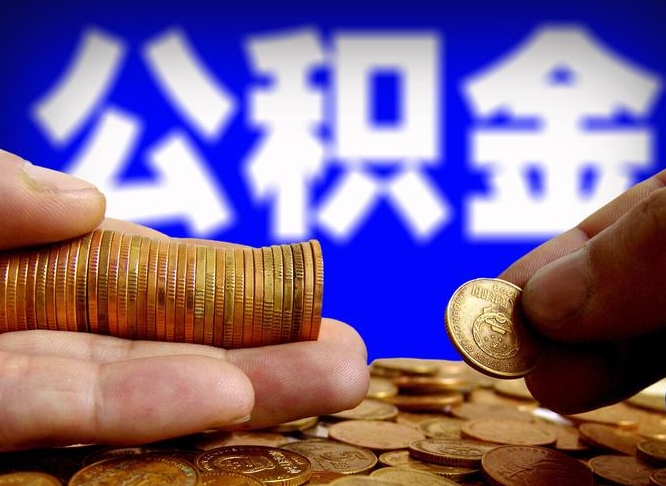 扬中公积金全额取中介（公积金提现中介费用）